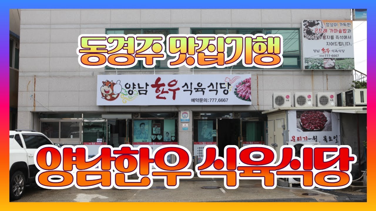 전문가가 고른 최고품질의 한우를 경험하세요 양남한우 식육식당