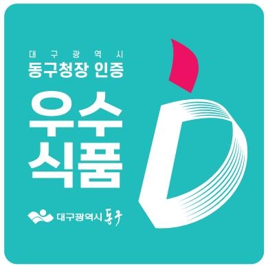 대구 동구, `안심배달음식점‧품질인증 우수식품` 선정