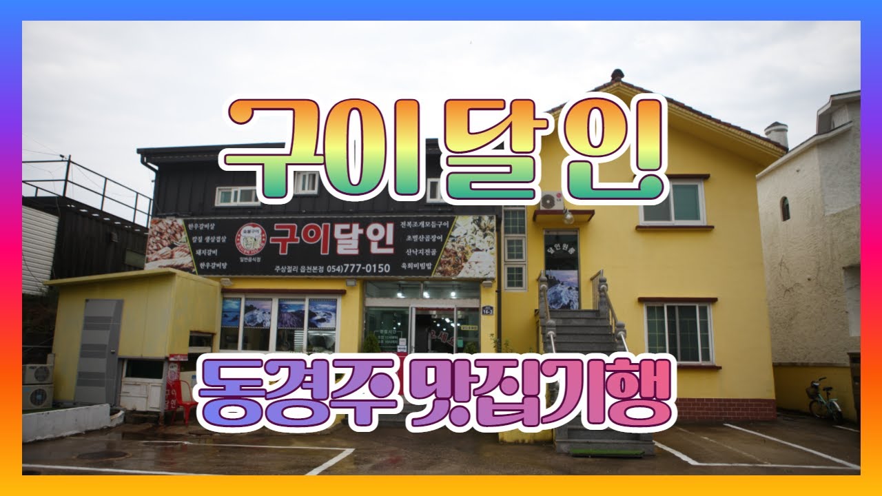 [동경주 맛집기행] 양남면 읍천리 구이달인