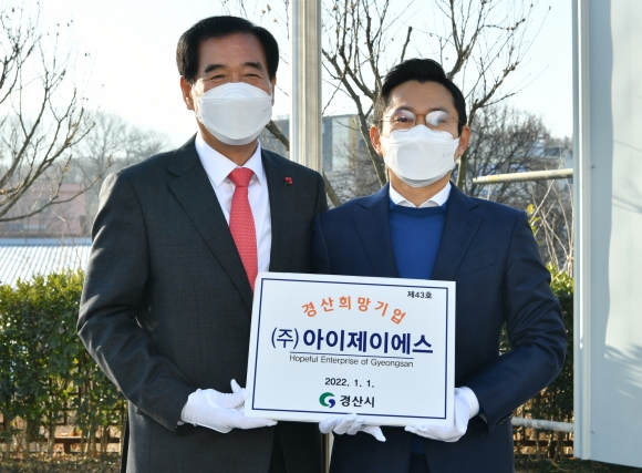 경산시, `아이제이에스` 희망기업 선정