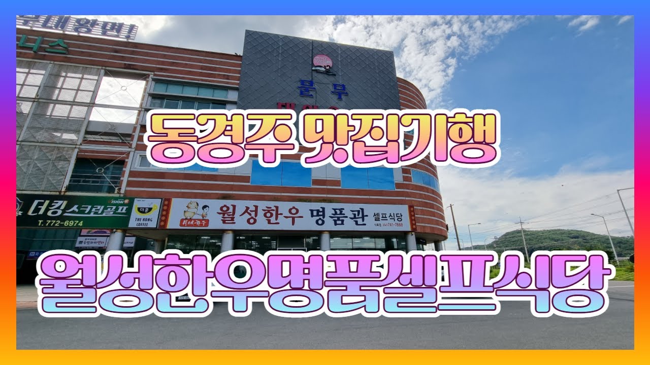 [동경주맛집기행] 문무대왕면 월성한우명품셀프식당