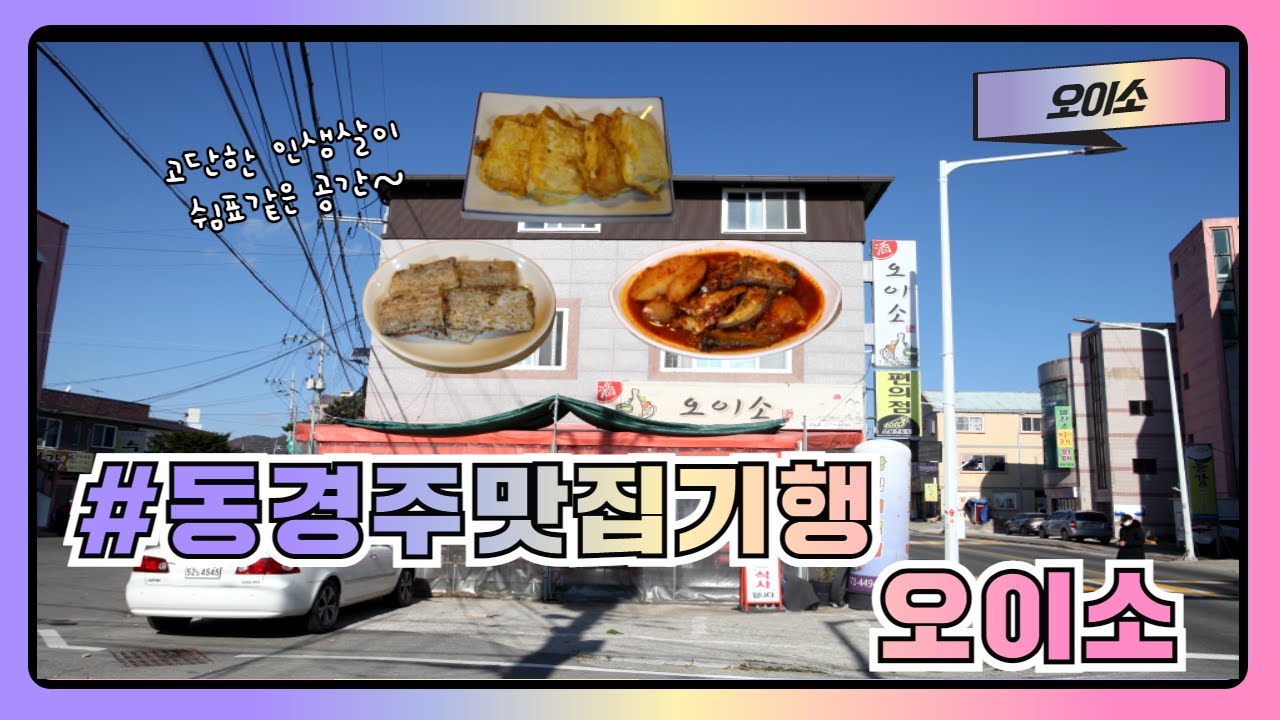 [동경주 맛집기행] 경주시 양남면 나아리 오이소