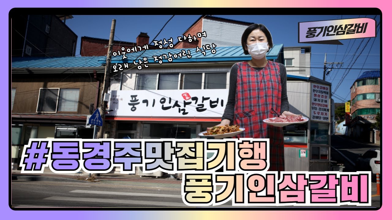 [동경주 맛집기행] 경주시 감포읍 감포3리 풍기인삼갈비