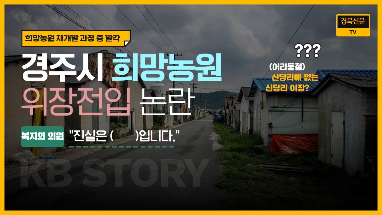 경주 천북면 희망농원 복지협동회, 임원 무더기 ‘위장전입’ 논란