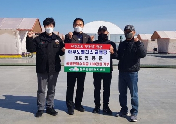 영천 아우노펠리스 글램핑,  공병수익금 108만원 기부