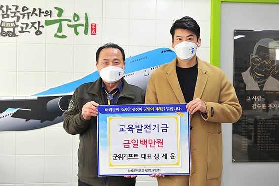 성세윤 군위 기프트  대표, 교육발전기금 100만원 기탁