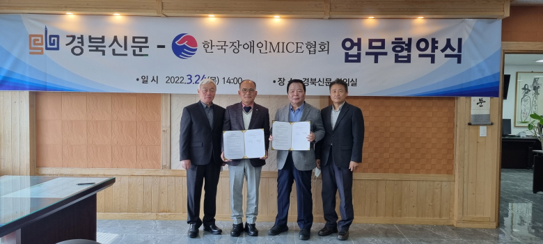 경북신문-(사)한국장애인MICE협회, 업무협약 체결