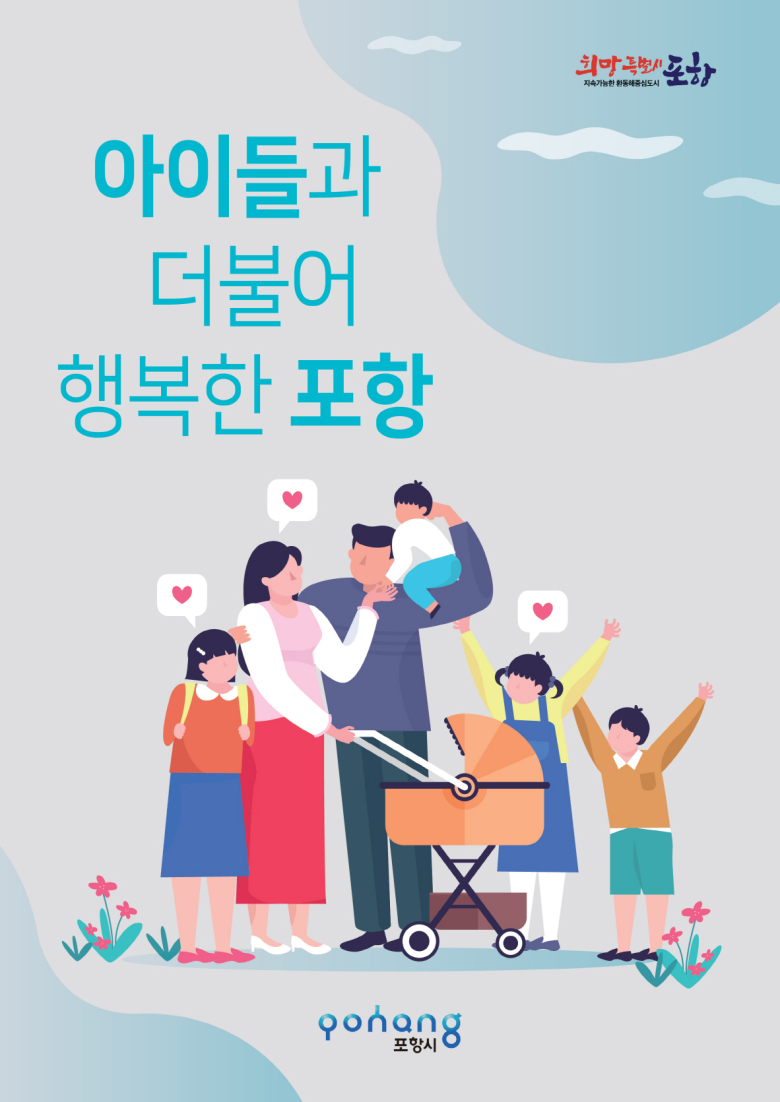 포항시, 아이들 웃음소리 가득한 행복한 포항 만들기 총력