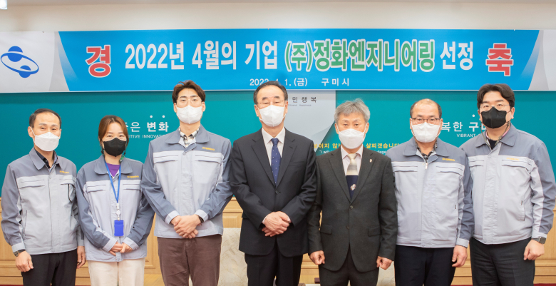 구미시 이달의 기업 (주)정화엔지니어링 선정