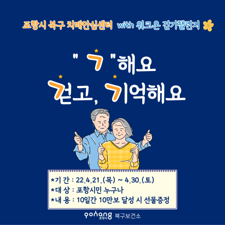 포항시, ‘ㄱ(기억) 해요’ 한마음 치매극복 걷기 행사 실시