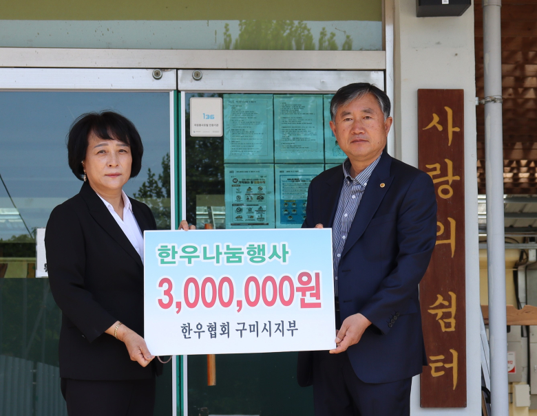 구미 한우협회, 사랑의 쉼터에 한우고기 기탁