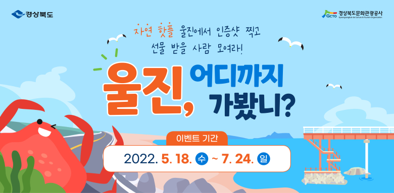 울진, 어디까지 가봤니?! 온라인 이벤트 실시