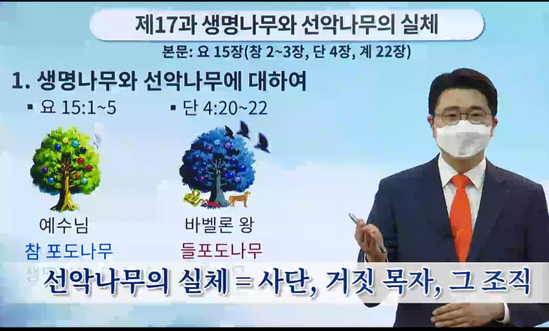 신천지예수교회, 성경 속 생명나무와 선악나무의 참 뜻 공개