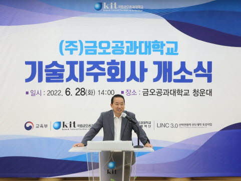 금오공대, (주)금오공대기술지주회사 개소식 개최