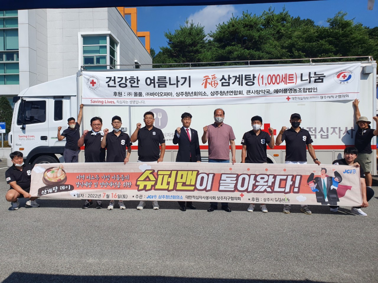 상주JC, 건강한 여름나기 삼계탕 나눔 가져