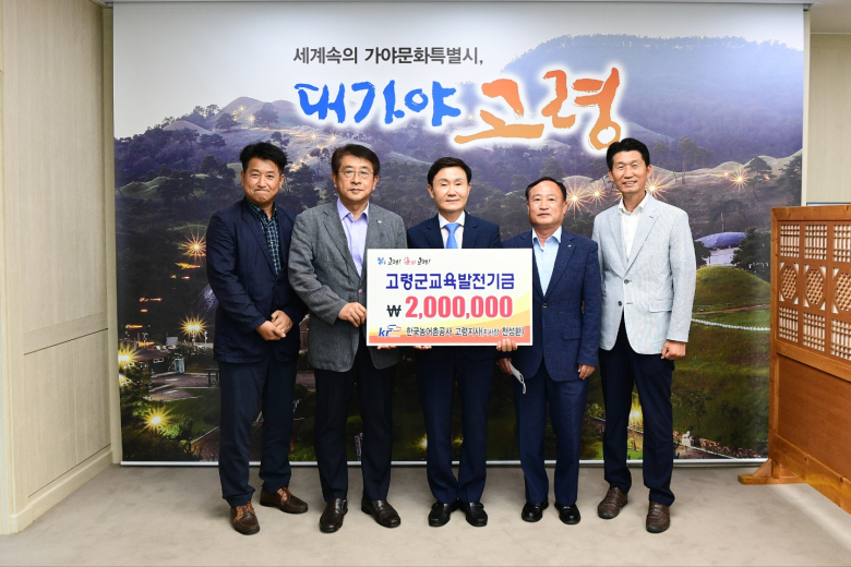한국농어촌공사 고령지사, 교육발전기금 기탁