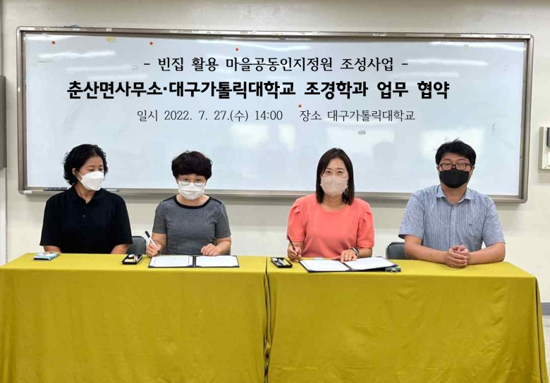 의성군 춘산면, 대구가톨릭대와 빈집 활용 마을공동체 인지정원 협약