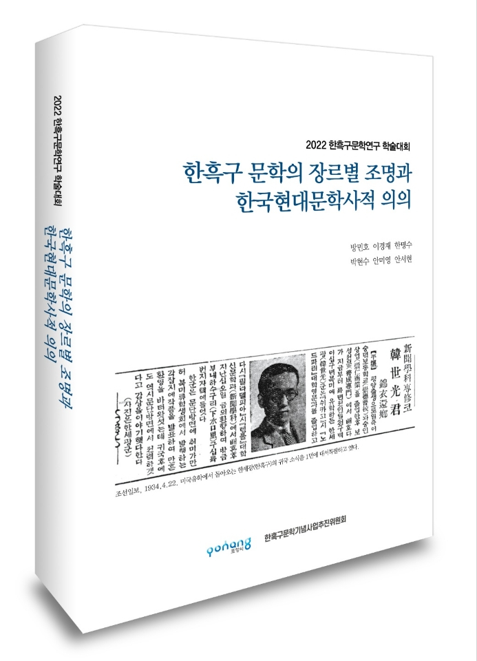 포항시, 한흑구 학술대회 개최