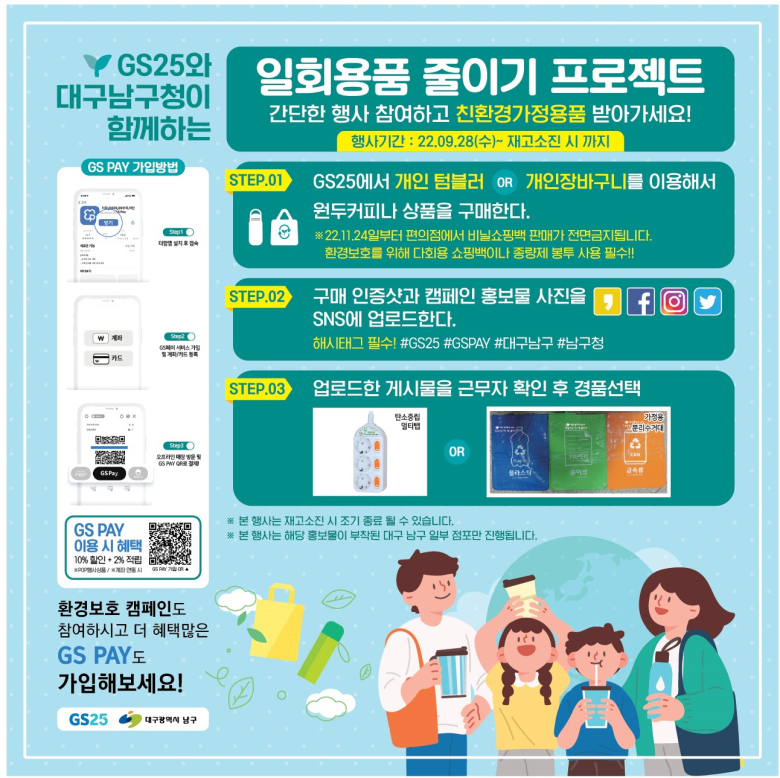 대구남구·GS25, 일회용품 줄이기 프로젝트