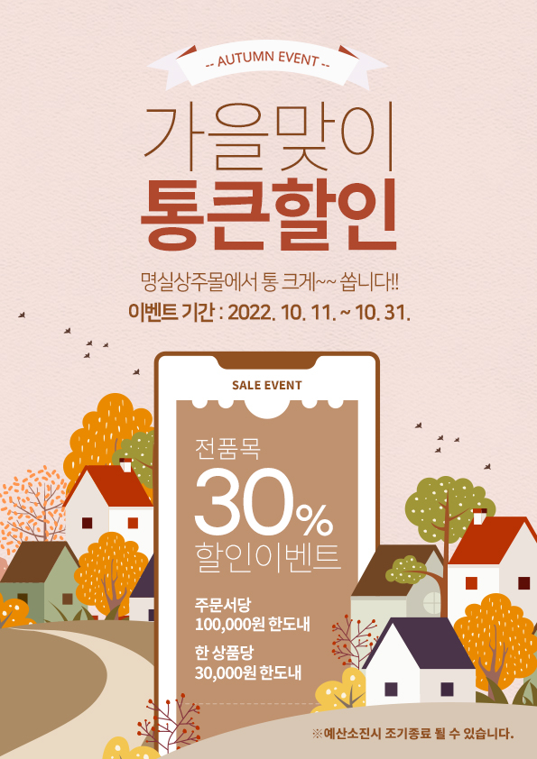 명실상주몰, 가을맞이 전품목 30% 할인