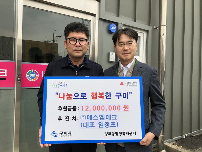 (주)에스엠테크, 이웃돕기 후원금 기탁