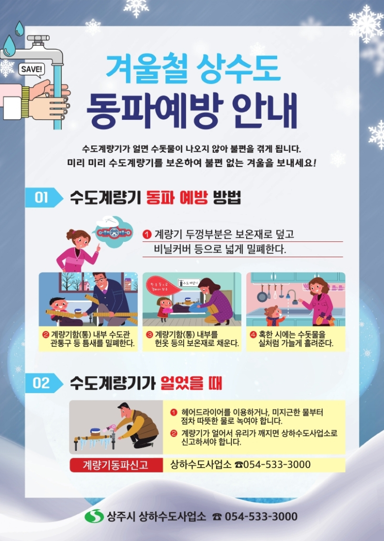 상주시, 겨울철 수도시설 동파 방지대책 추진