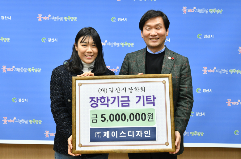 경산시 권치과의원, (주)제이스디자인, 경산시공무원노동조합 장학금 및 성금기탁