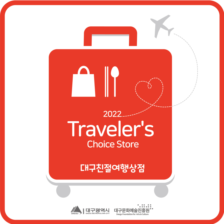 대구문예진흥원, 친절여행상점 20곳 선정