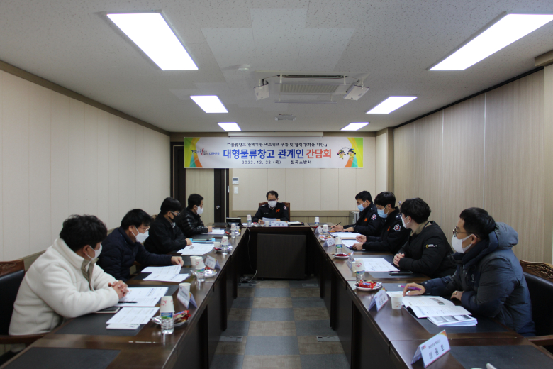 칠곡소방서, 대형물류창고 인명피해 저감 간담회 개최