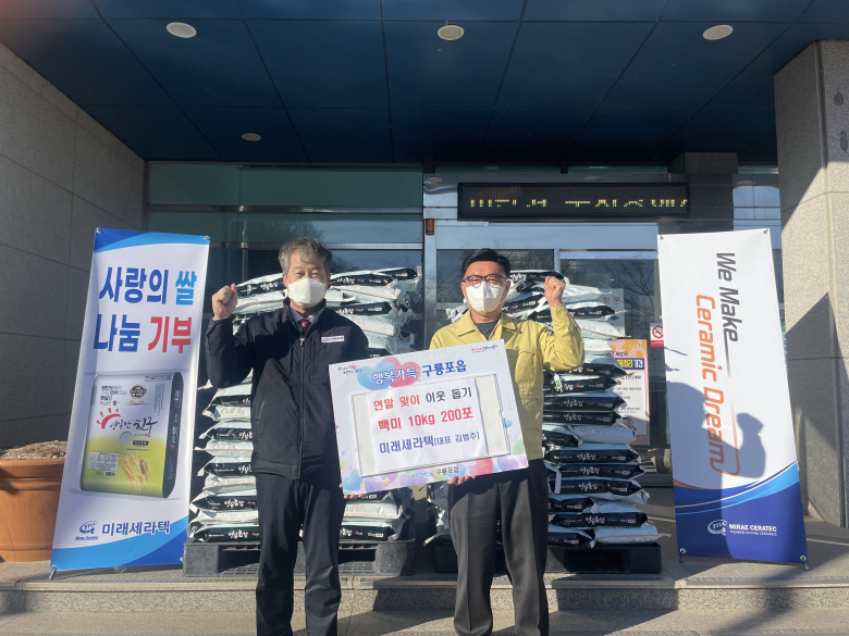 (주)미래세라텍, 구룡포읍에 백미 기부...사랑의 손길 전해