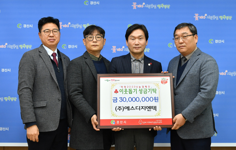 (주)에스디지엔텍, 경산시에 이웃돕기 성금 3천만 원 기탁