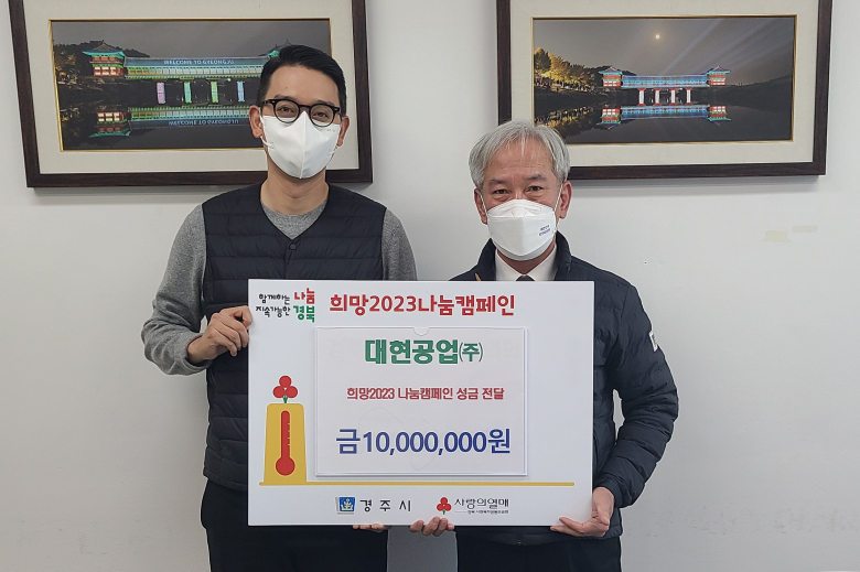 대현공업(주), 경주시에 희망2023 나눔캠페인 성금 1천만원 기탁