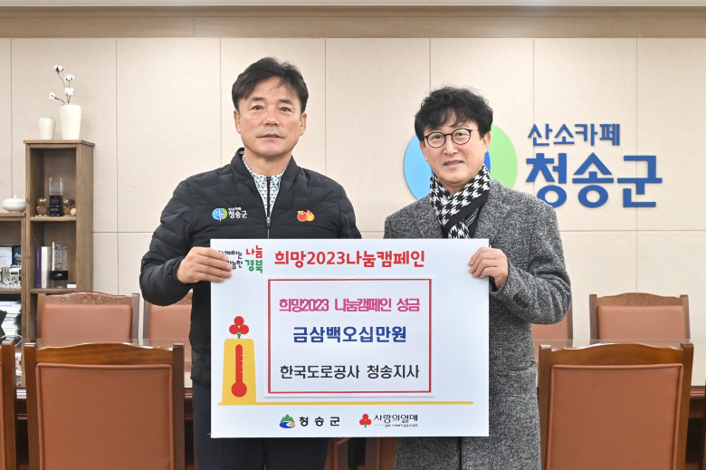 한국도로공사 청송지사, 청송군에 이웃돕기 성금 기탁