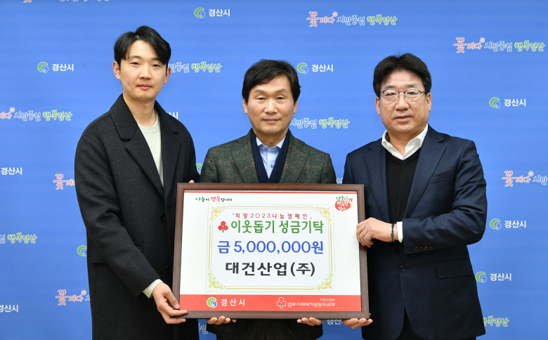 경산시 남천면 대건산업(주), 이웃돕기 성금 5백만 원 기탁