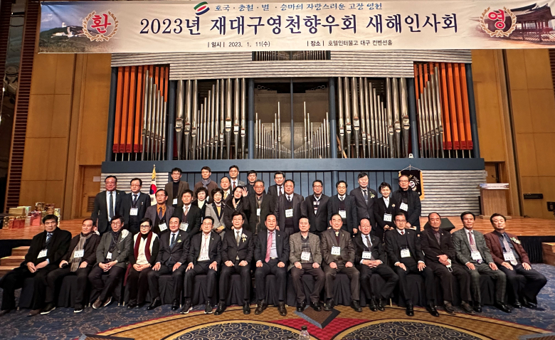 영천 출향인들 신년 화합의 장 잇따라 열려