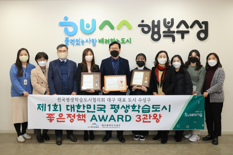 대구 수성구, 대한민국 평생학습도시 좋은 정책 어워드 ‘3관왕’