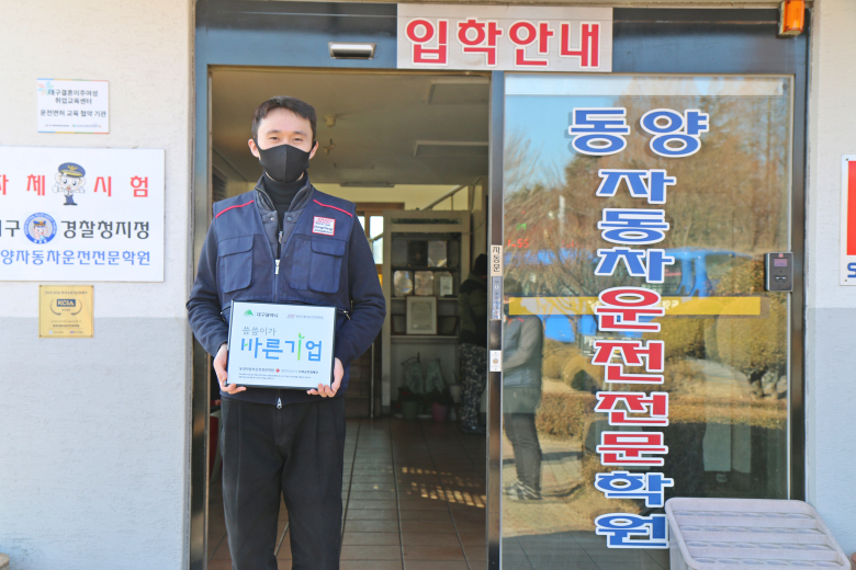 동양자동차운전전문학원, 대구적십자사 ‘씀씀이가 바른 기업’ 가입