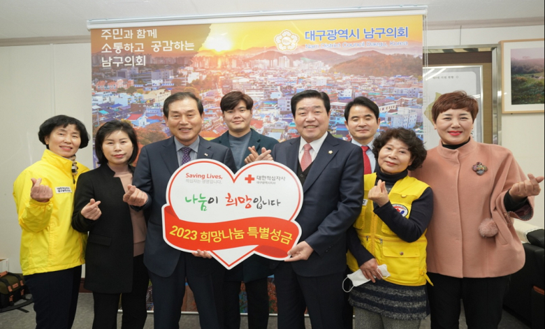 대구 남구의회, 2023년 적십자 특별성금 전달