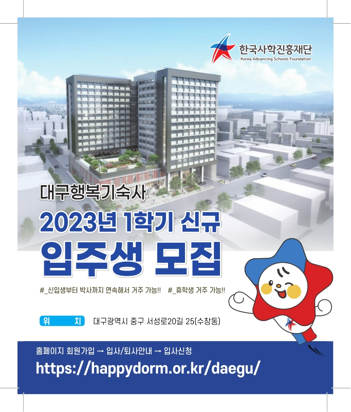 한국사학진흥재단, 대구 연합 행복기숙사 입주생 모집