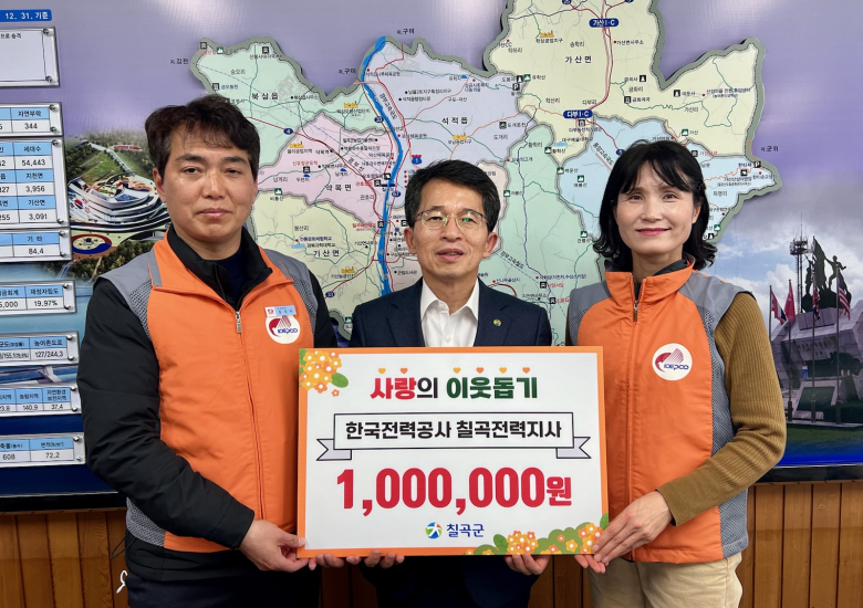 한전 칠곡전력지사, 칠곡군에 난방비 성금 기탁