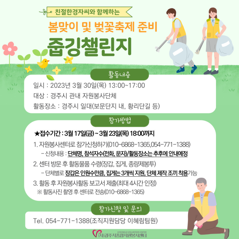 경주시종합자원봉사센터, 벚꽃축제 앞두고 환경정비 실시… 줍깅챌린지
