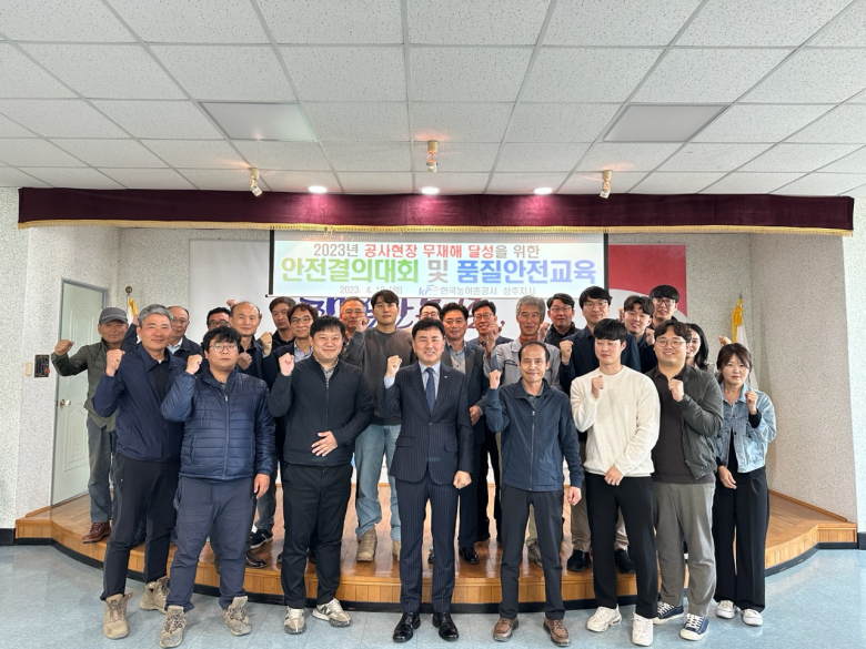 한국농어촌공사 상주지사, 안전결의대회 열어