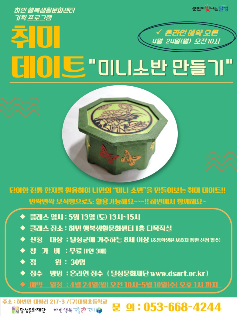 하빈 행복생활문화센터, 한지공예 미니소반 만들기 참가자 모집