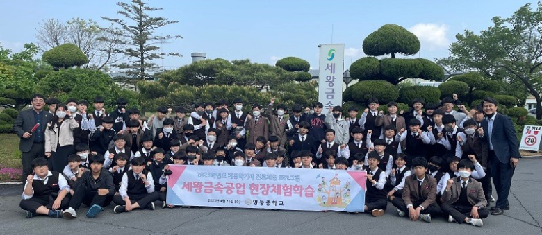 영천 영동중, 세왕금속공업 영천공장 진로체험학습