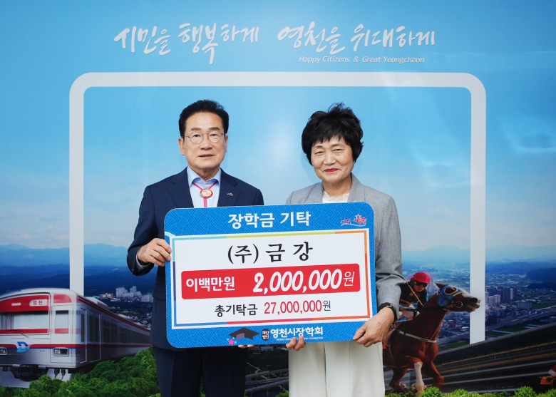 ㈜금강, 영천시에 장학금 200만원 기탁
