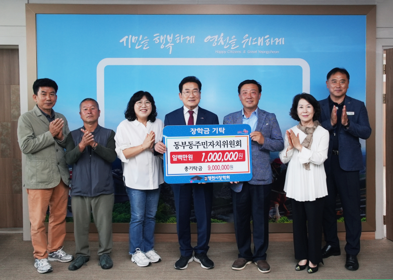 영천시 동부동 주민자치위, 9년 연속 장학금 기탁