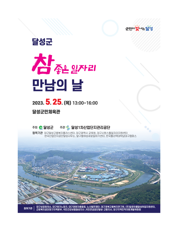 대구 달성군, 취업박람회 25일 개최…400명 채용