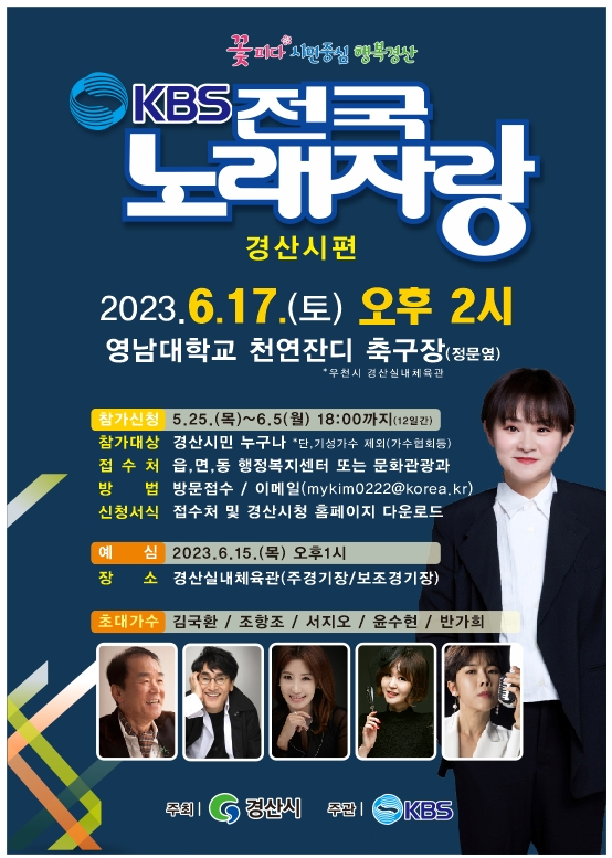 KBS 전국노래자랑 경산시 편 녹화...내달 17일 영남대서