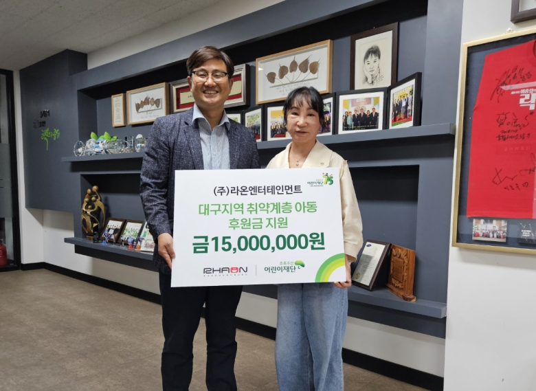 라온엔터테인먼트, 초록우산어린이재단에 대구지역 취약계층 아동지원금 1500만원 전달
