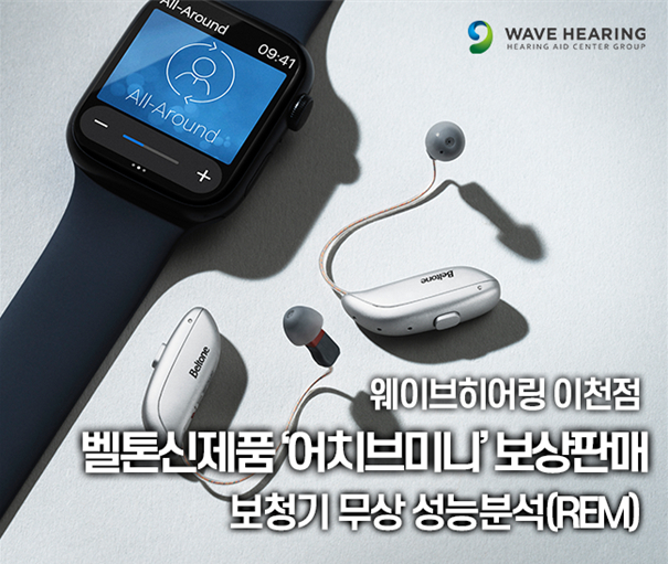웨이브히어링 이천점, 보청기 무상 성능분석(REM) 및 ‘어치브미니’ 보상판매